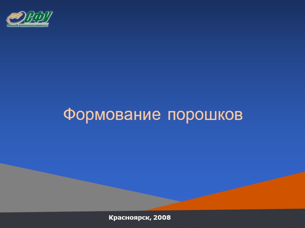 Красноярск, 2008 Формование порошков